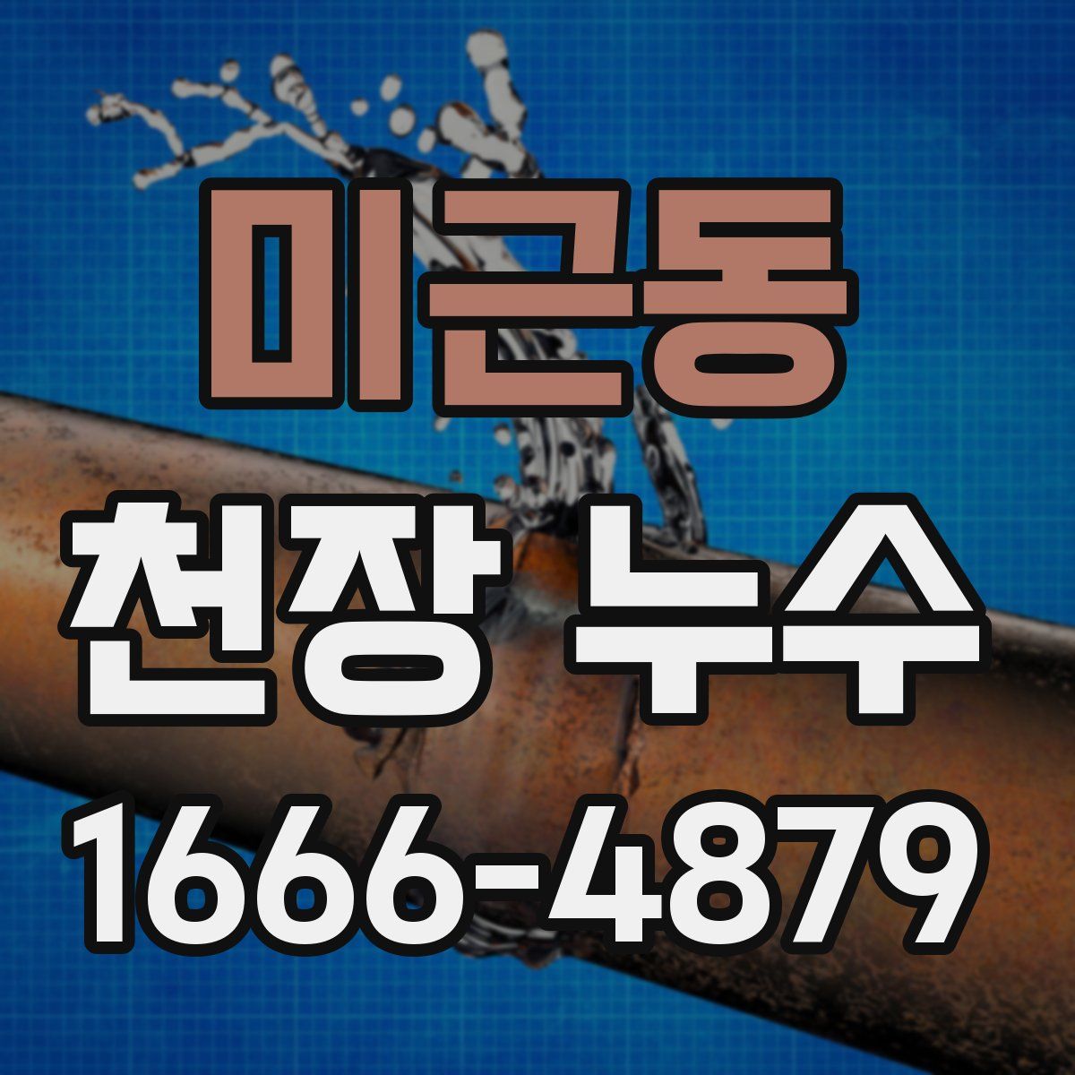 미근동 천장 누수