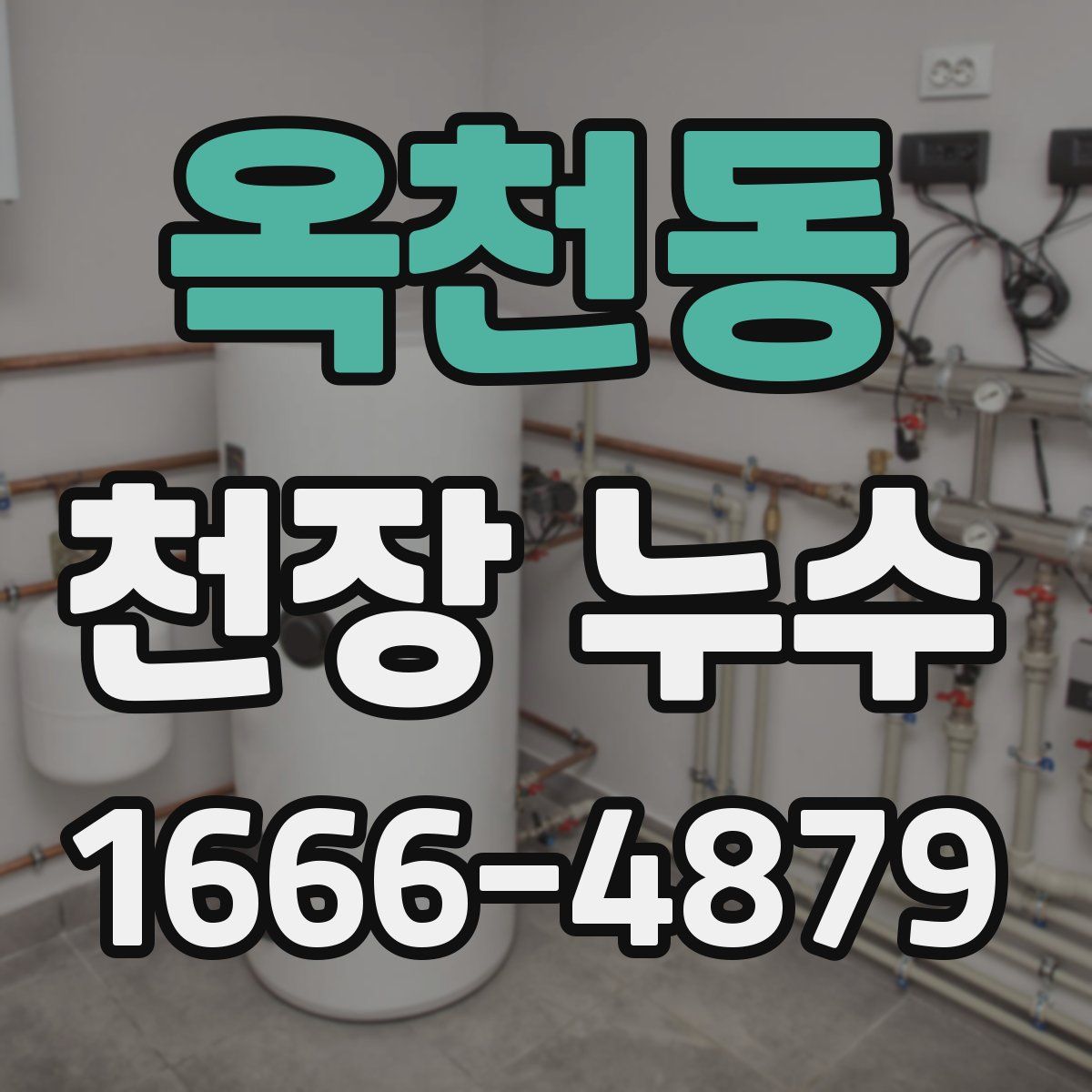 옥천동 천장 누수