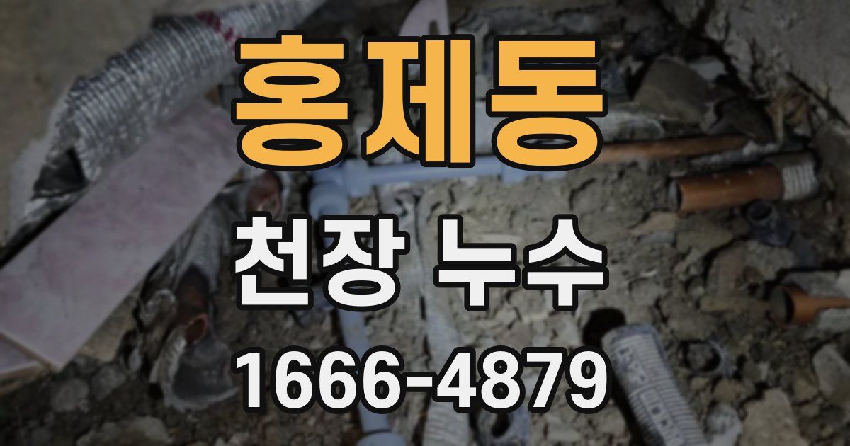 홍제동 천장 누수