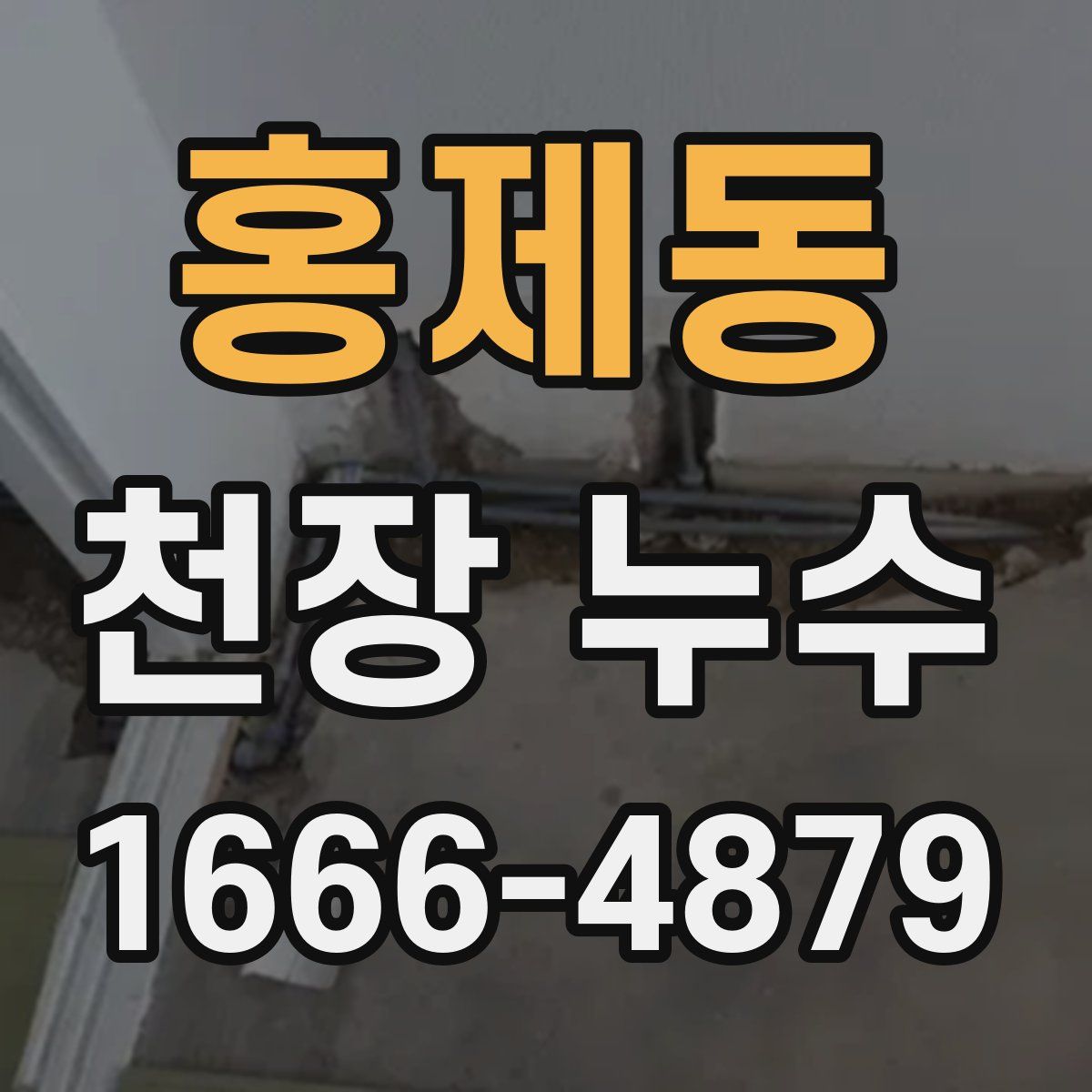 홍제동 천장 누수