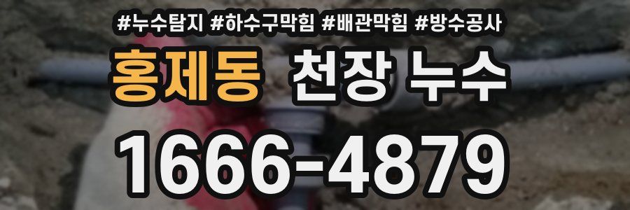 홍제동 천장 누수