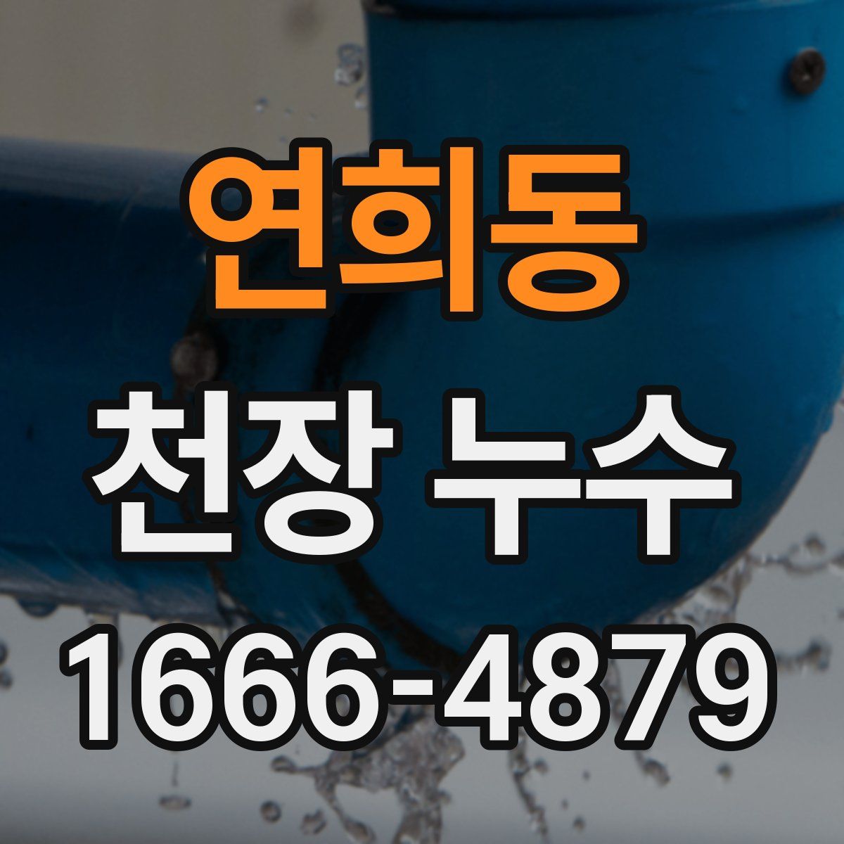 연희동 천장 누수