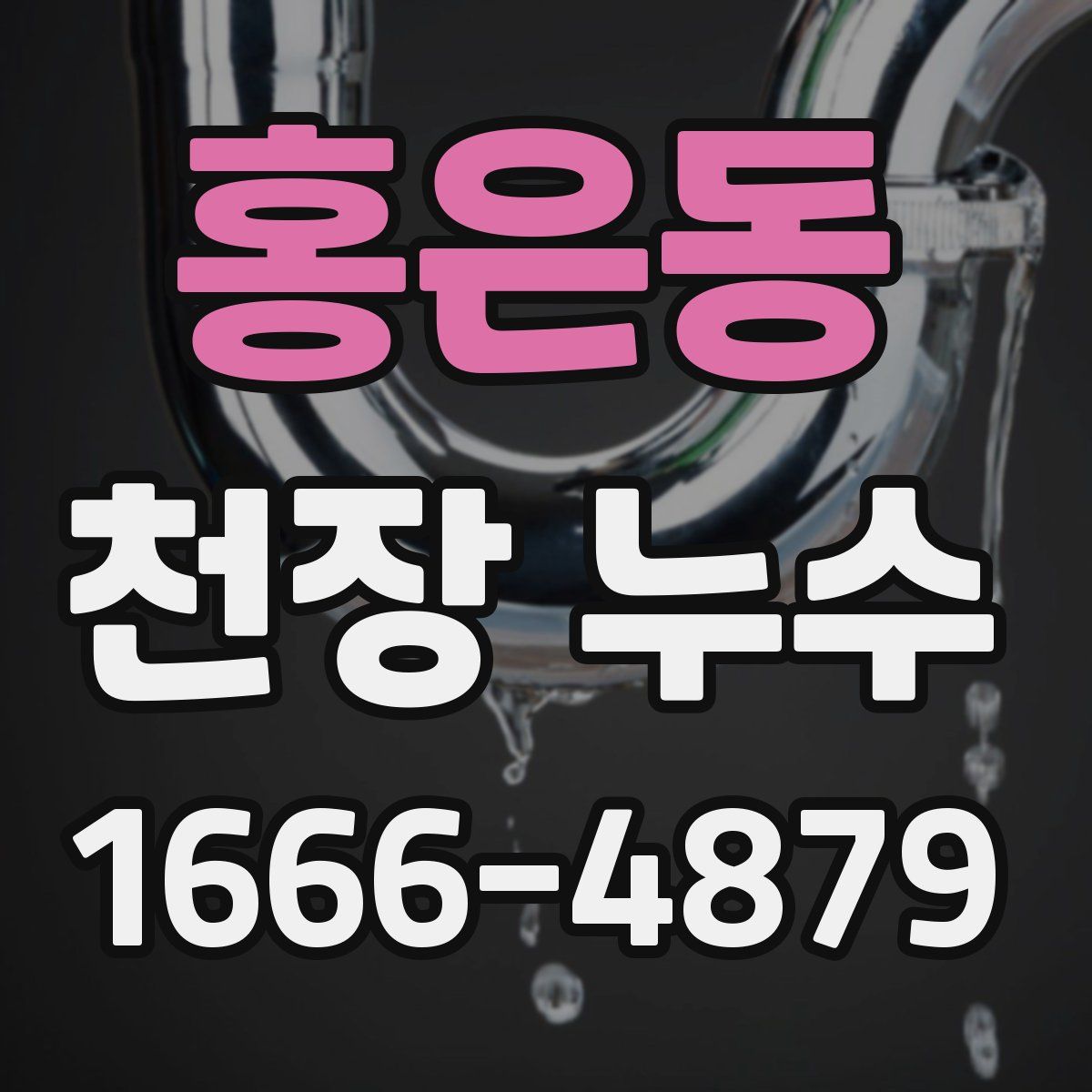 홍은동 천장 누수