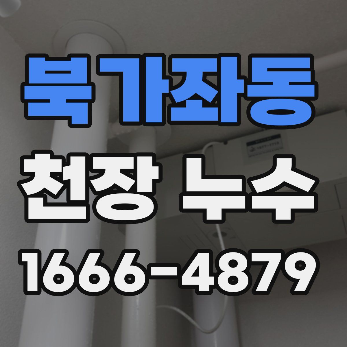 북가좌동 천장 누수