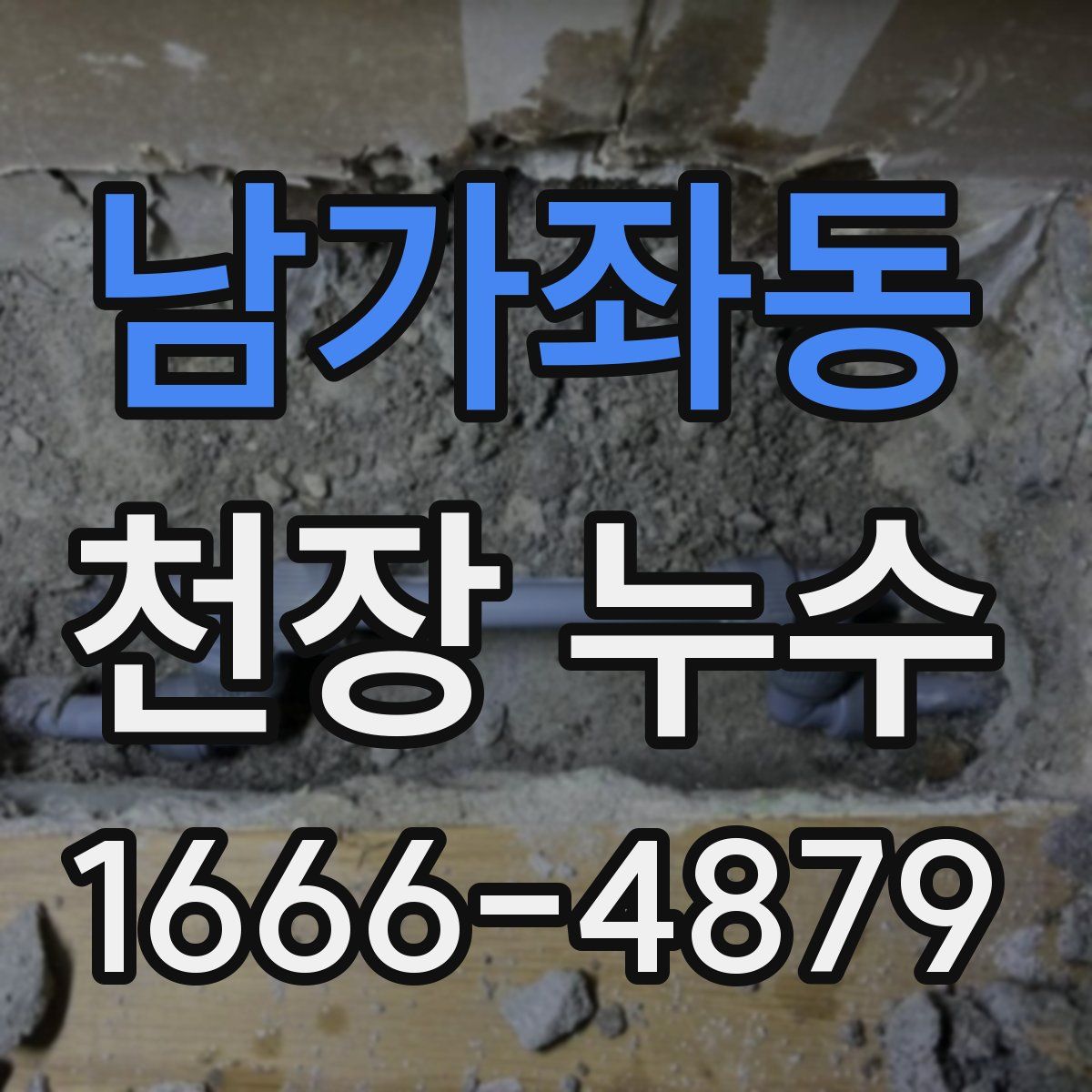 남가좌동 천장 누수