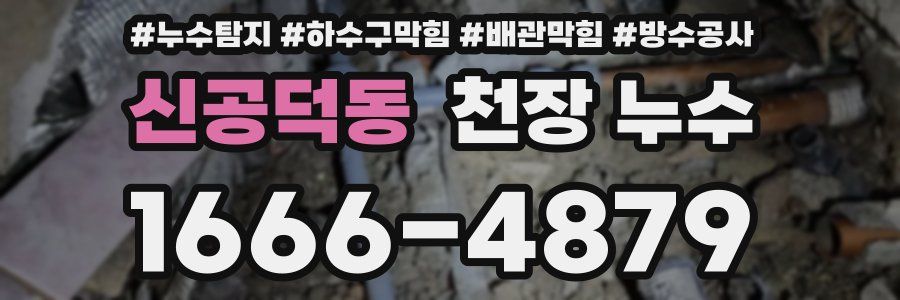 신공덕동 천장 누수