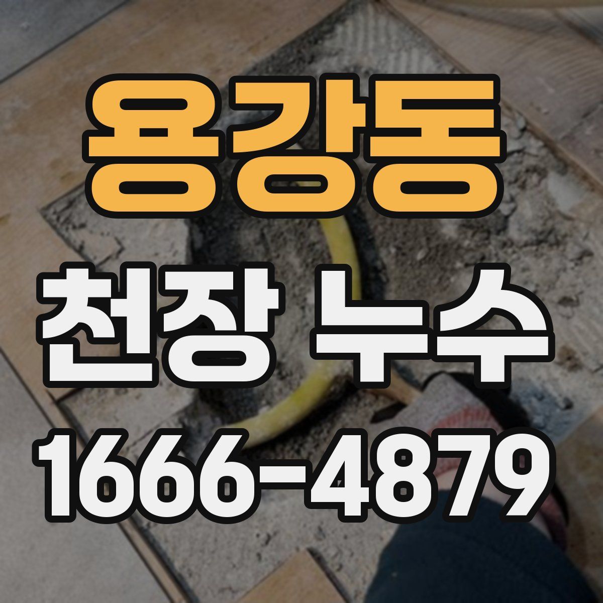 용강동 천장 누수