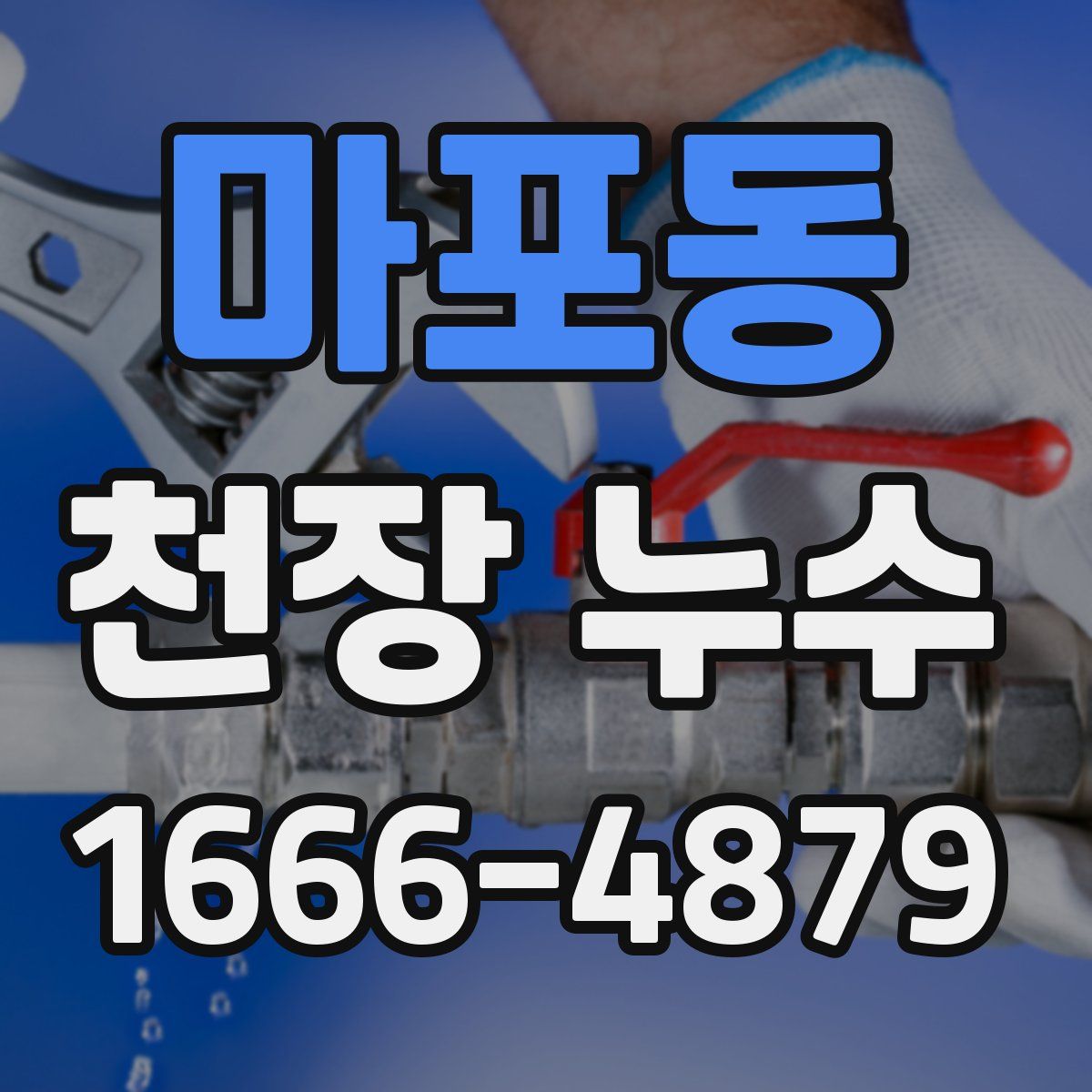 마포동 천장 누수