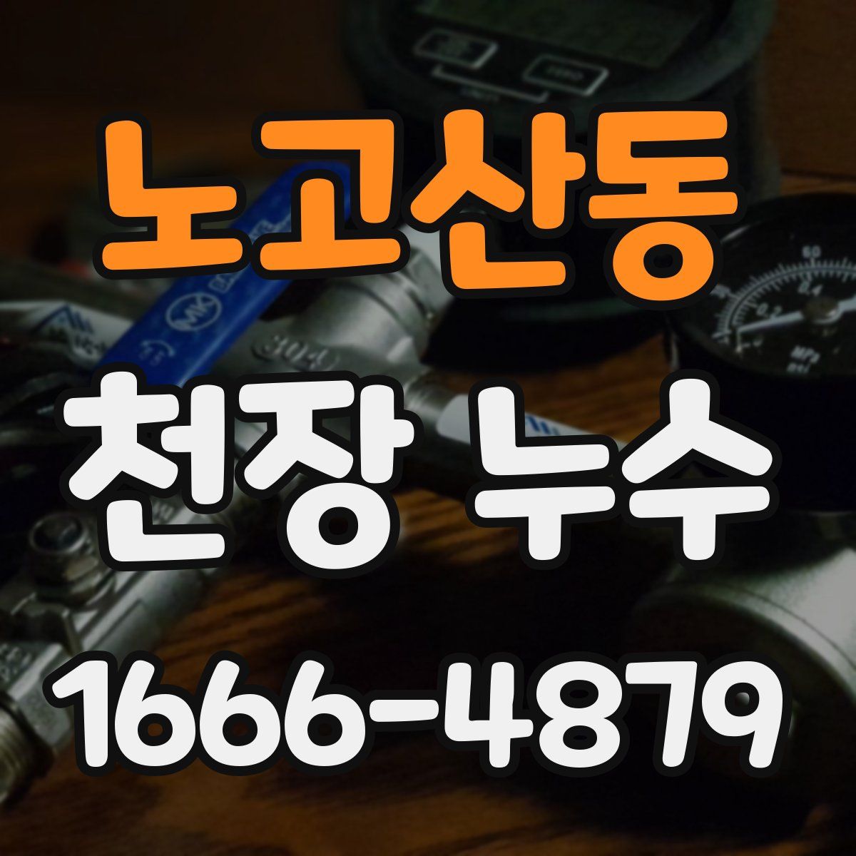 노고산동 천장 누수