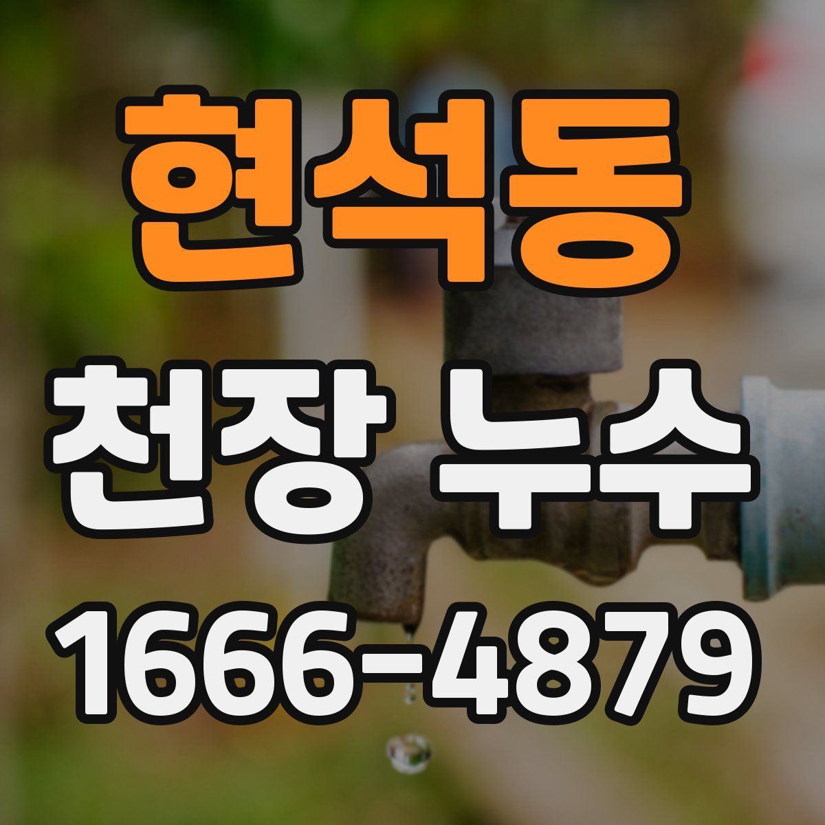 현석동 천장 누수