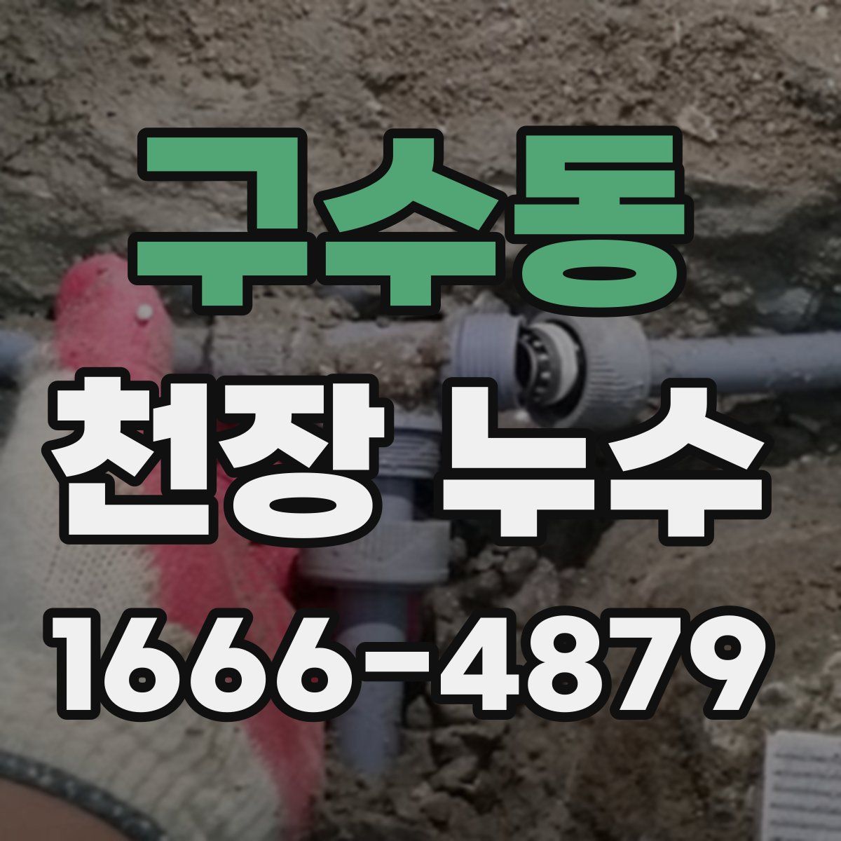 구수동 천장 누수