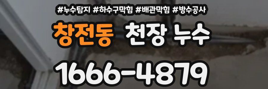 창전동 천장 누수