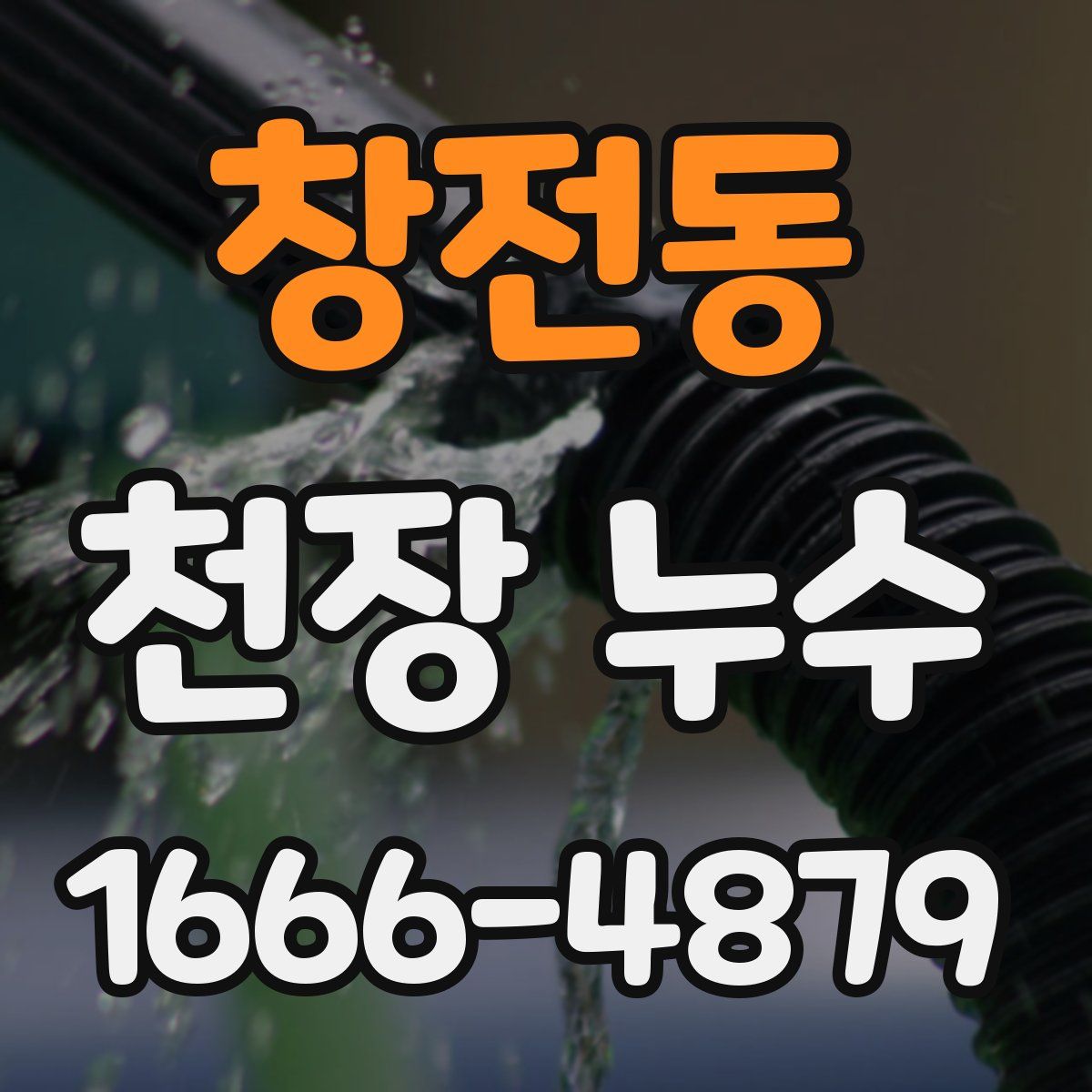 창전동 천장 누수