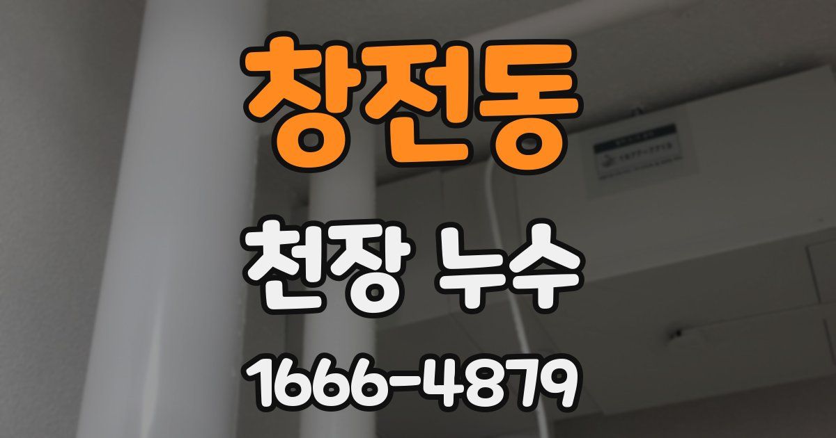 창전동 천장 누수