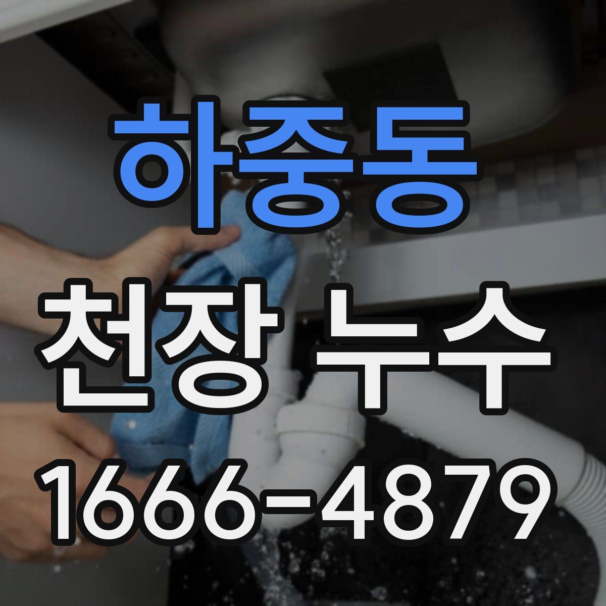 하중동 천장 누수