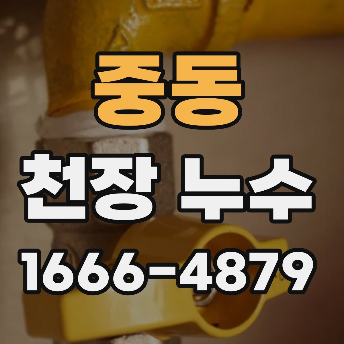 중동 천장 누수