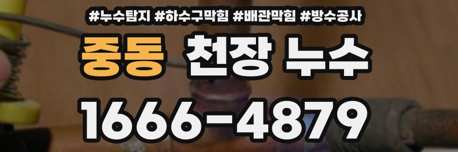 중동 천장 누수