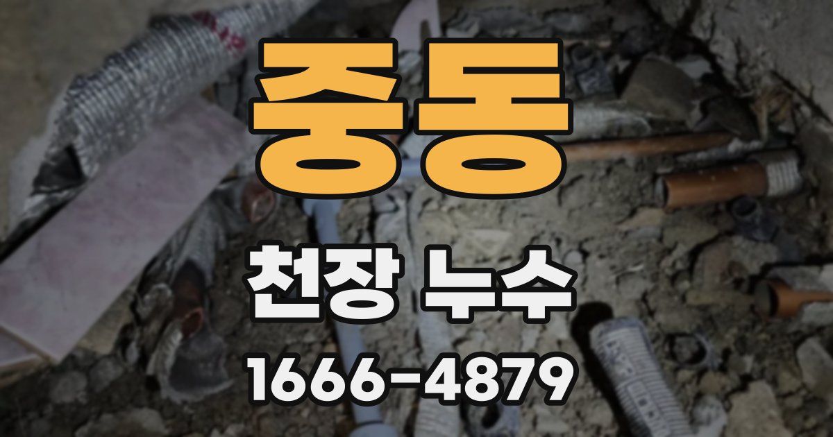 중동 천장 누수