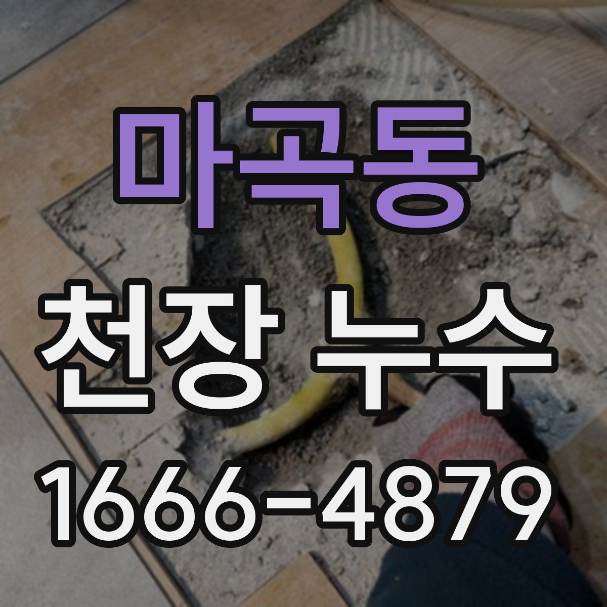 마곡동 천장 누수