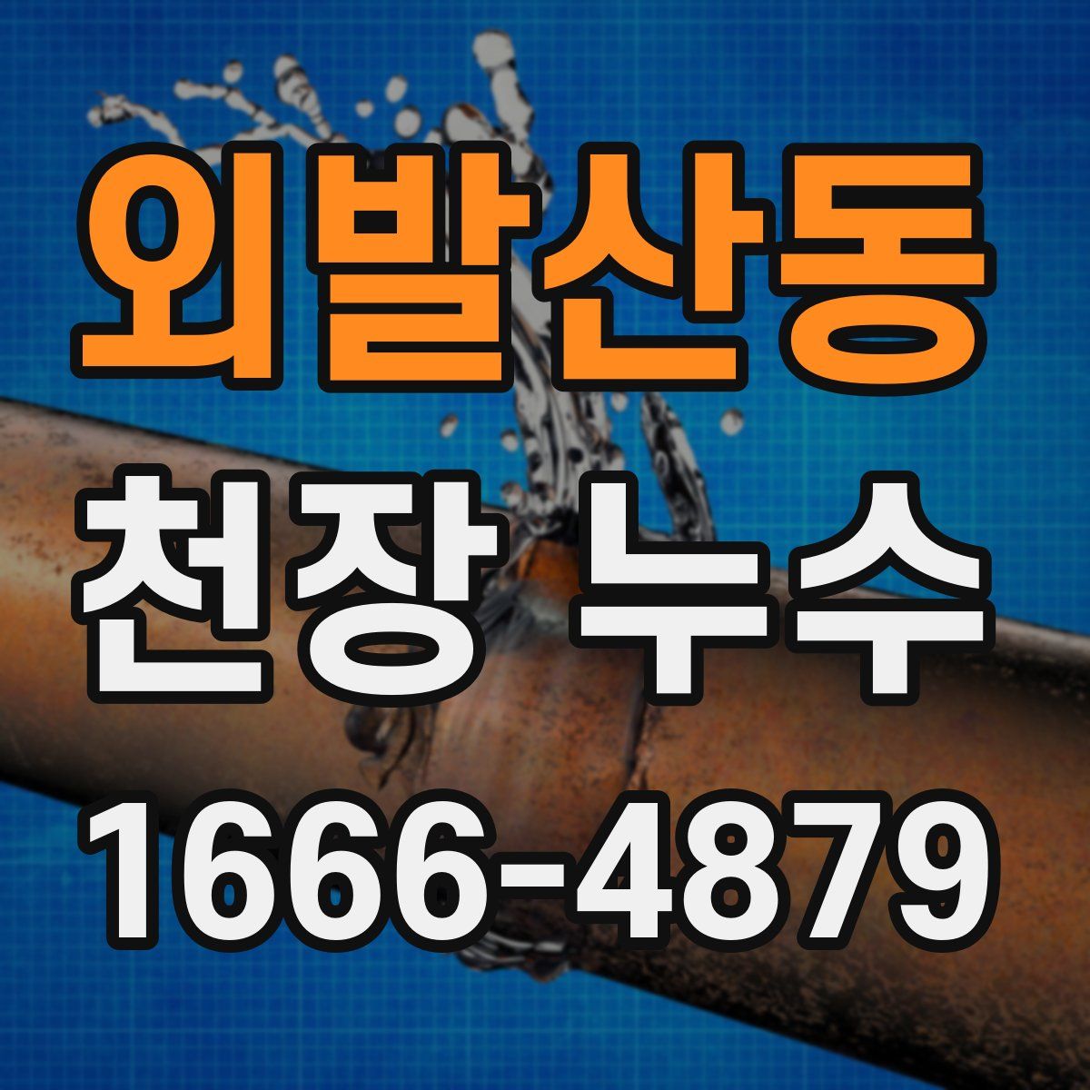 외발산동 천장 누수