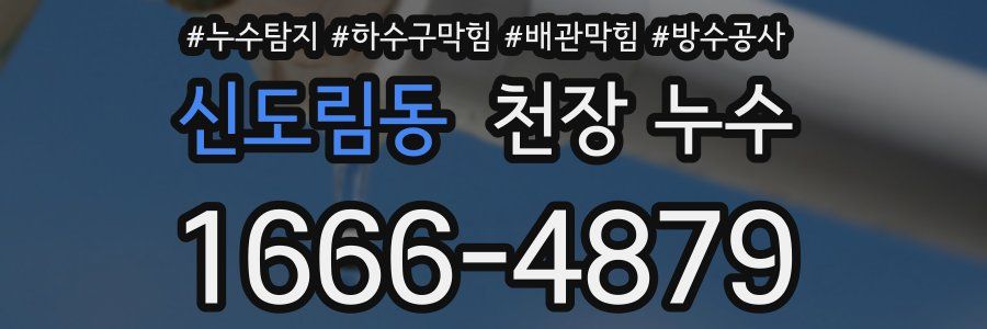 신도림동 천장 누수