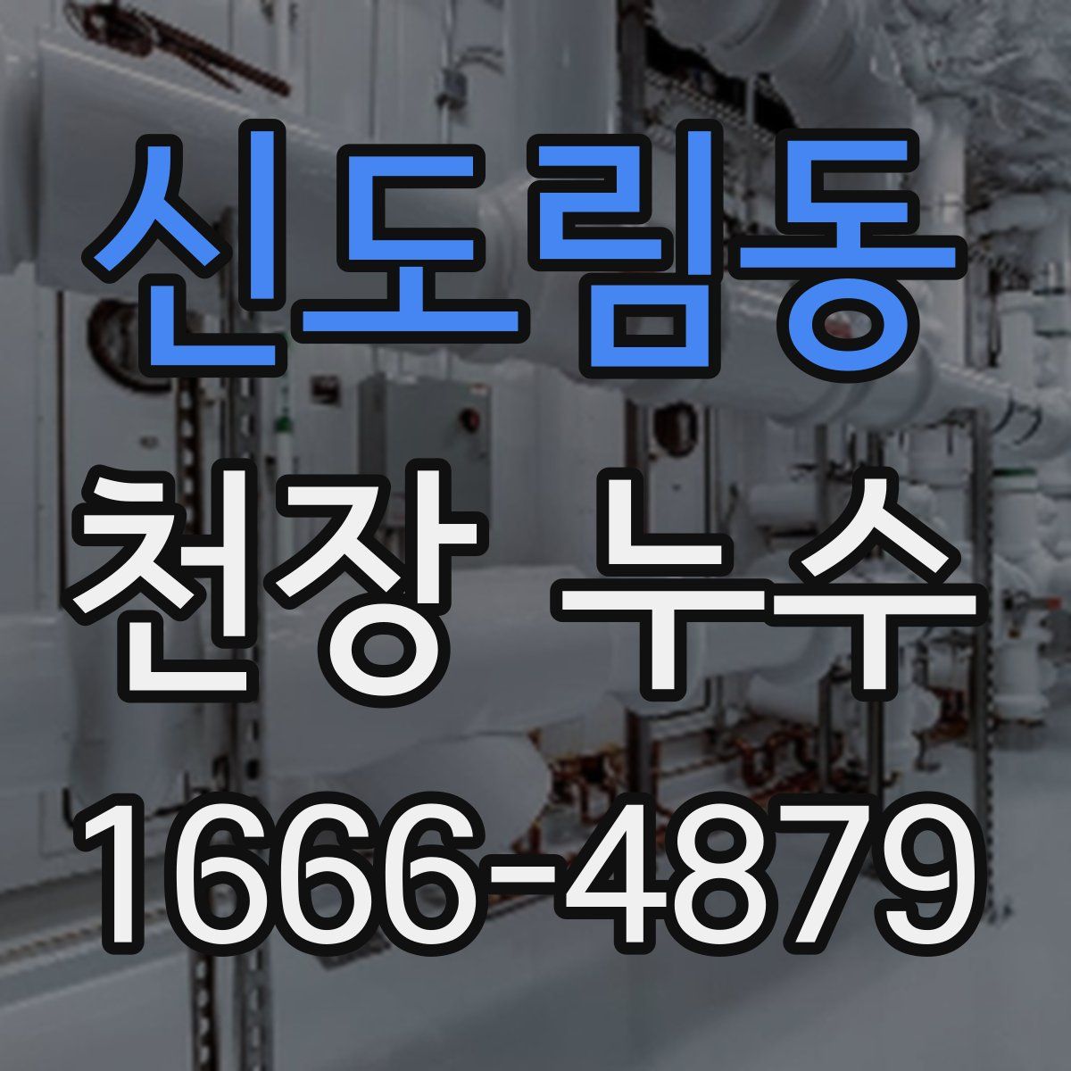 신도림동 천장 누수