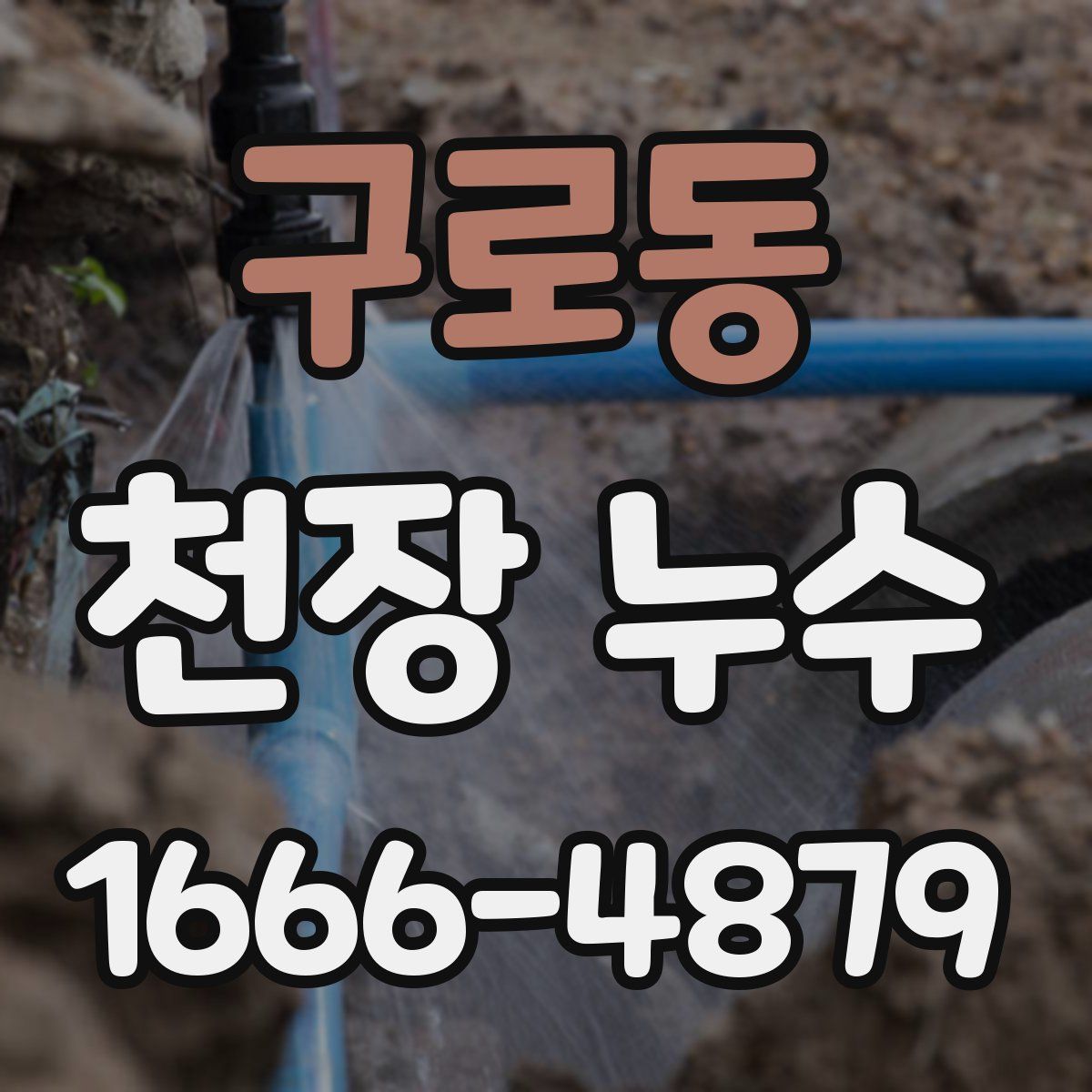 구로동 천장 누수