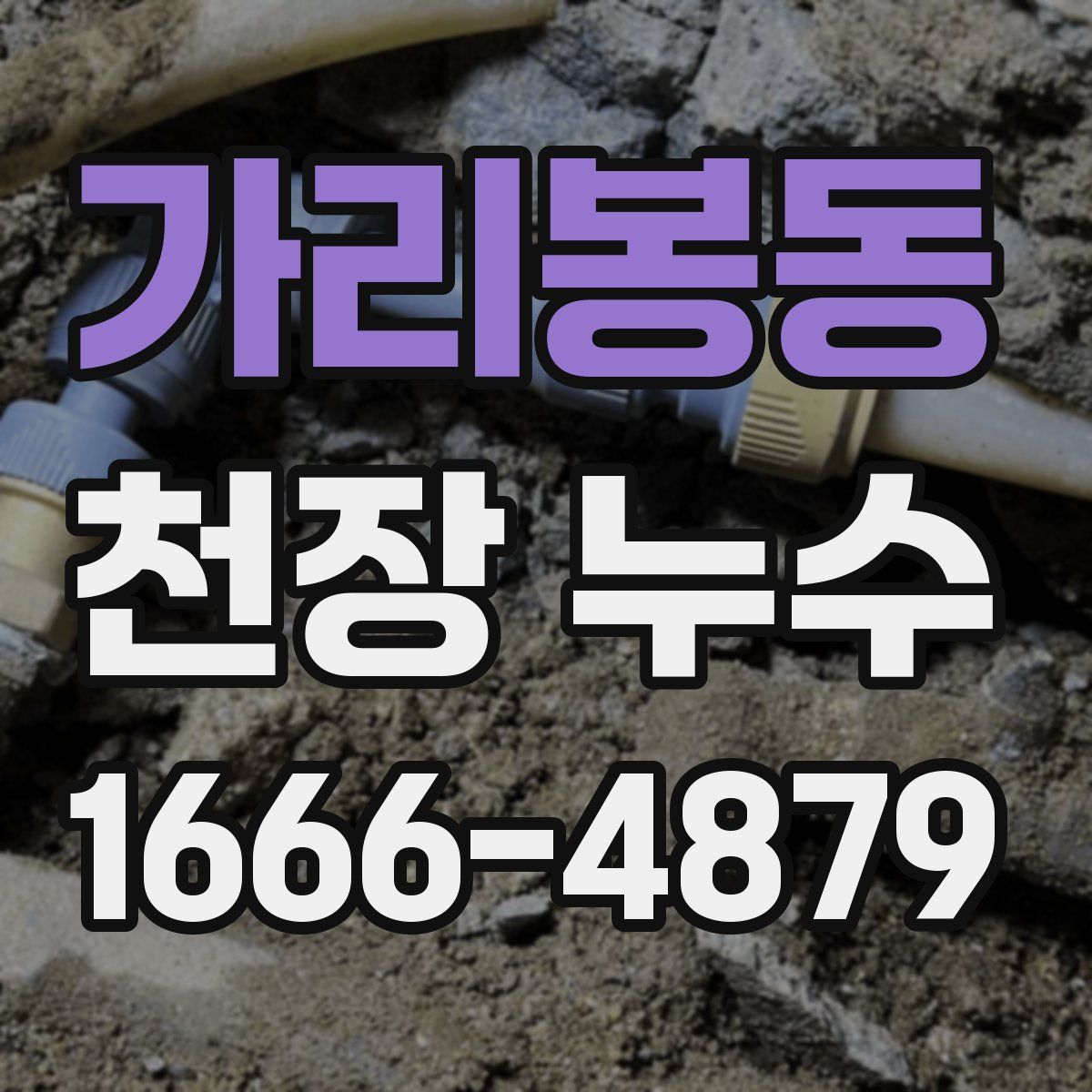 가리봉동 천장 누수