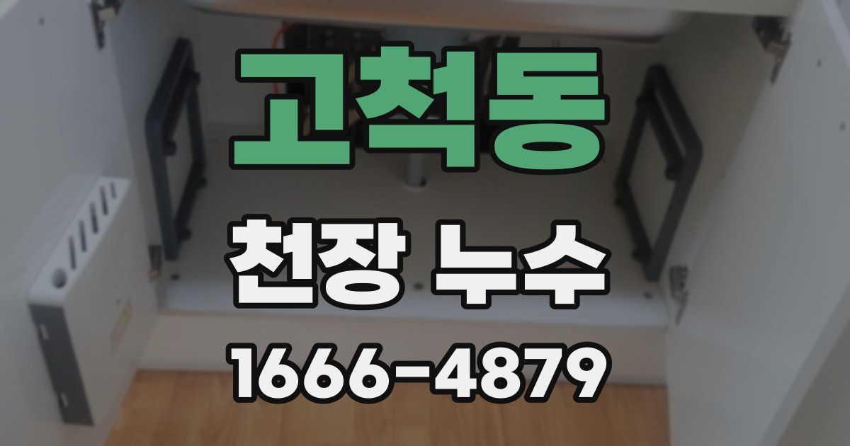 고척동 천장 누수