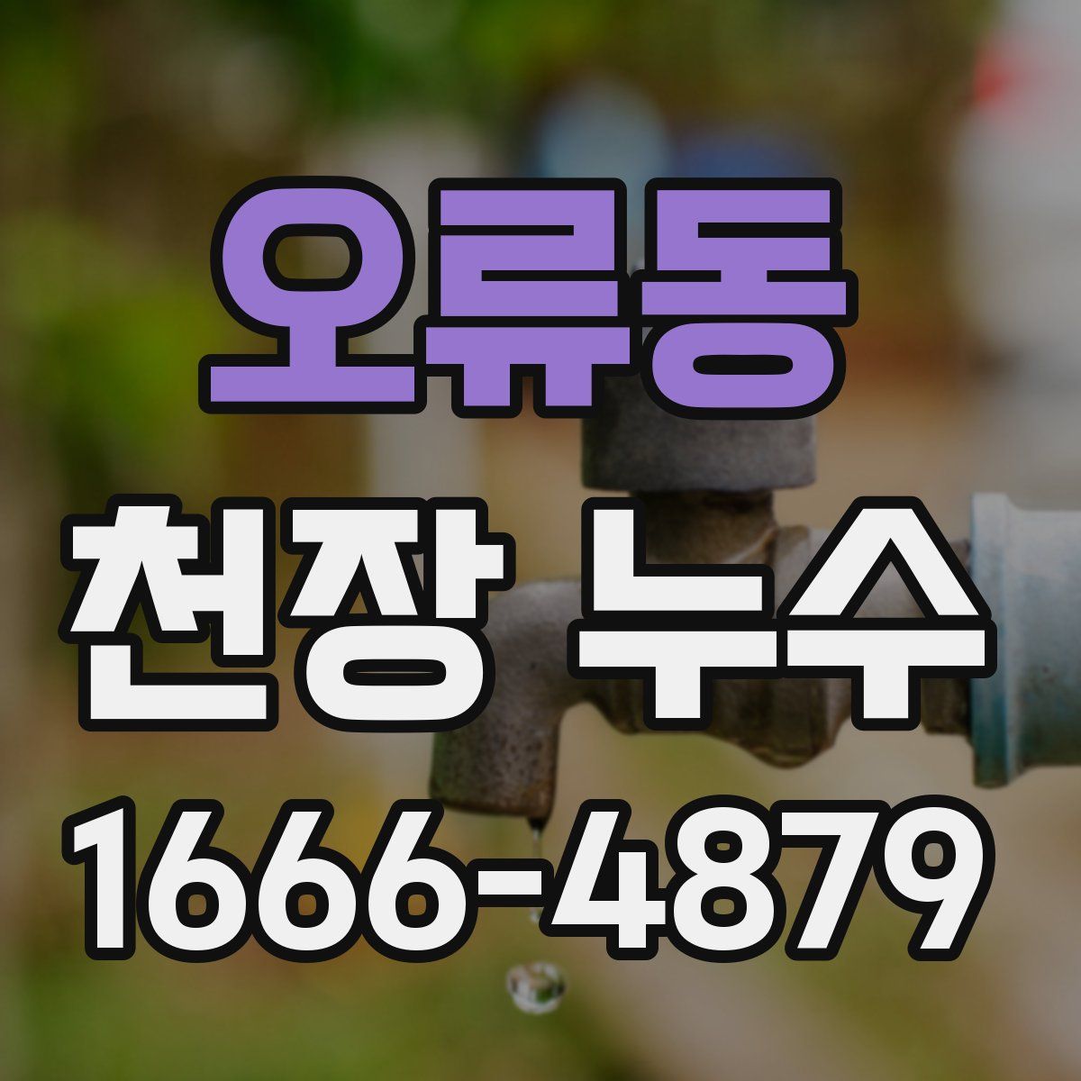 오류동 천장 누수