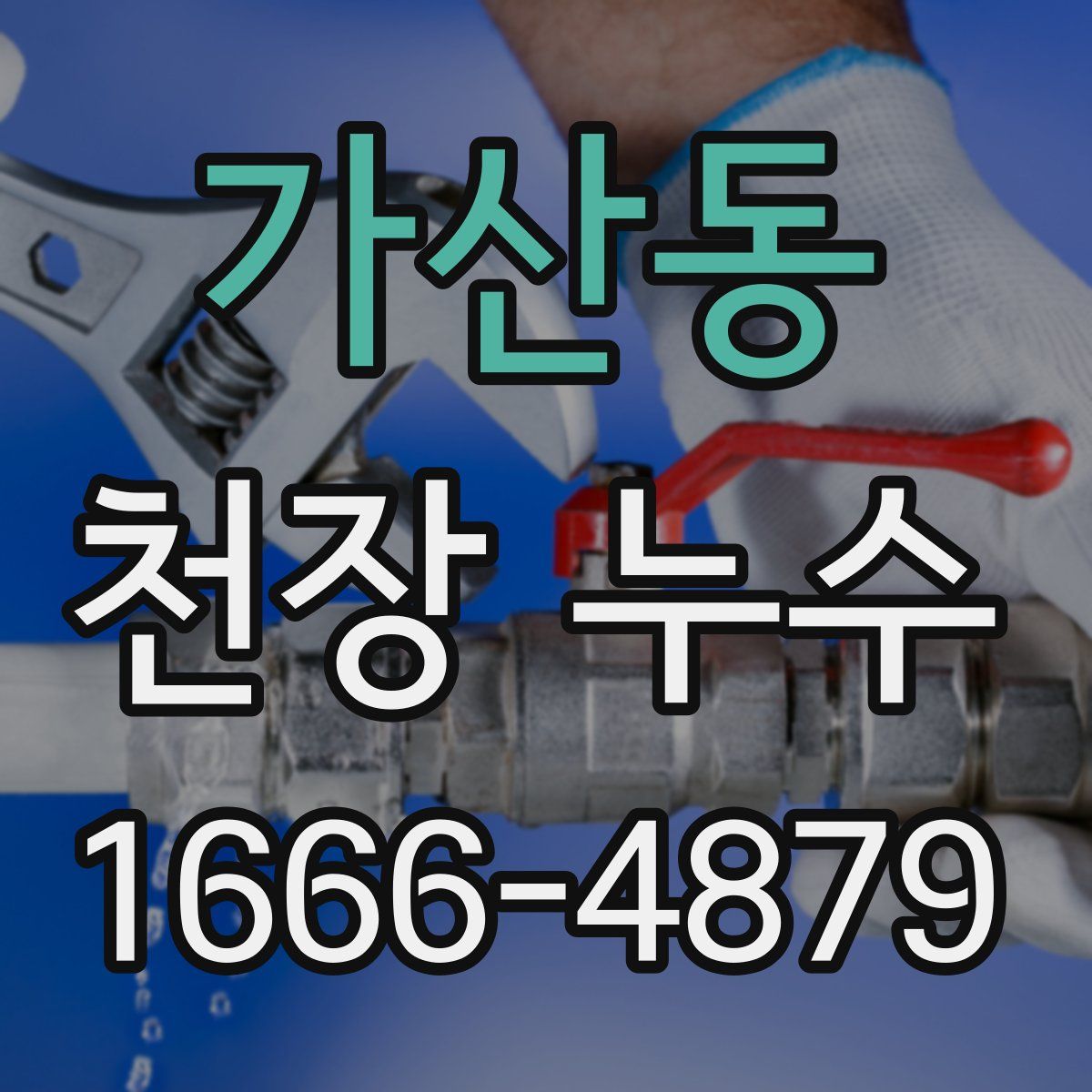 가산동 천장 누수