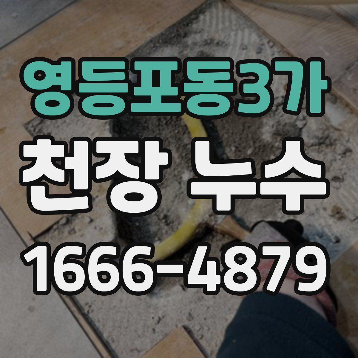 영등포동3가 천장 누수
