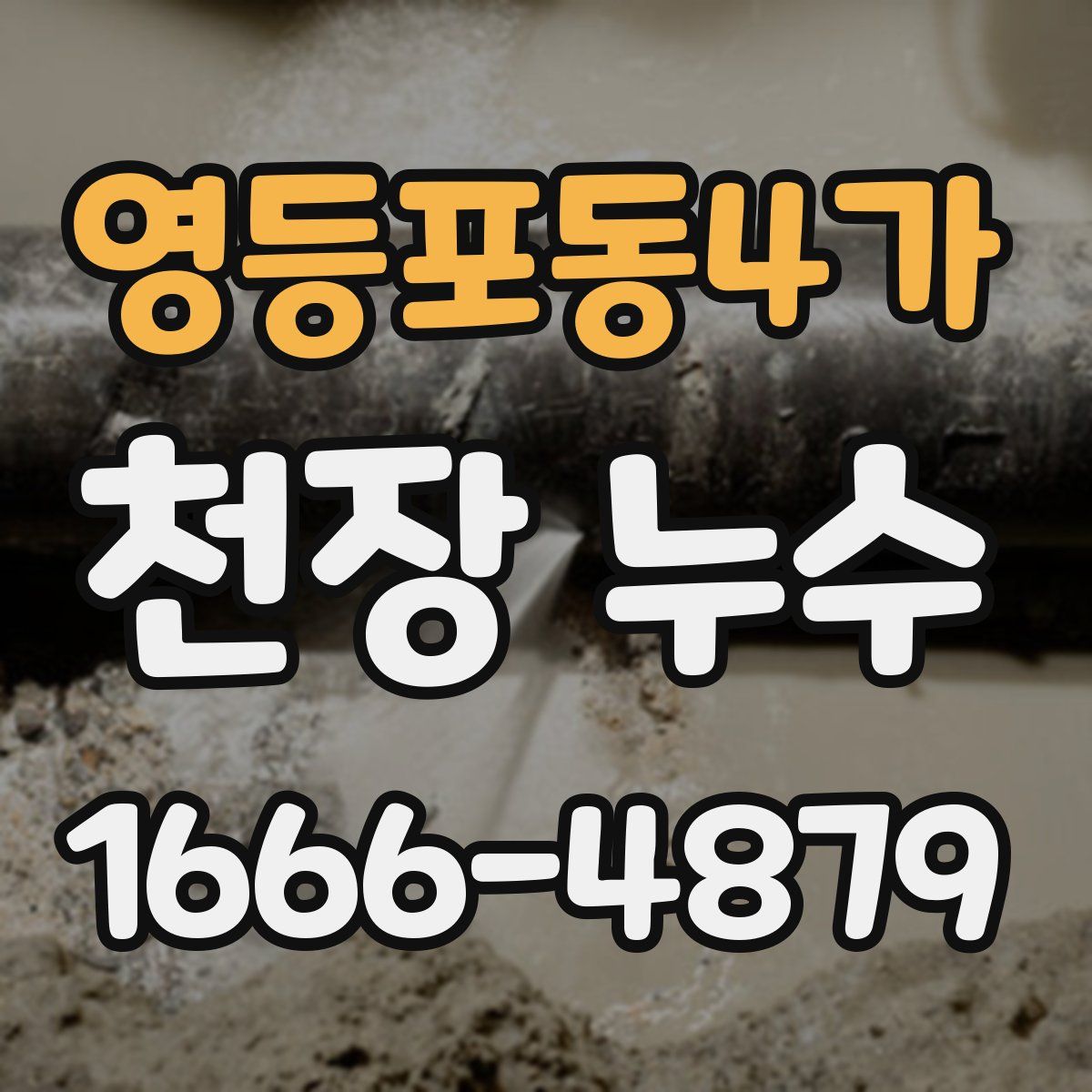 영등포동4가 천장 누수