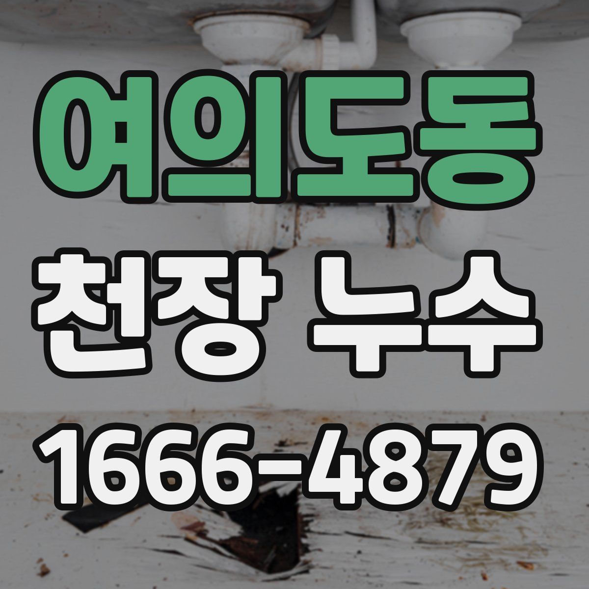 여의도동 천장 누수