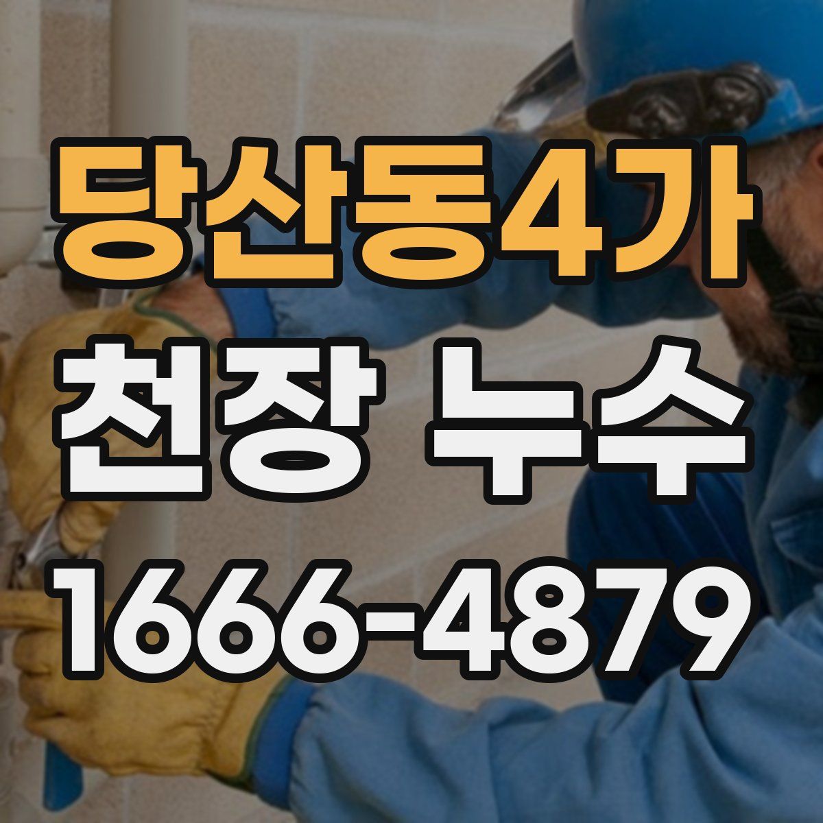 당산동4가 천장 누수