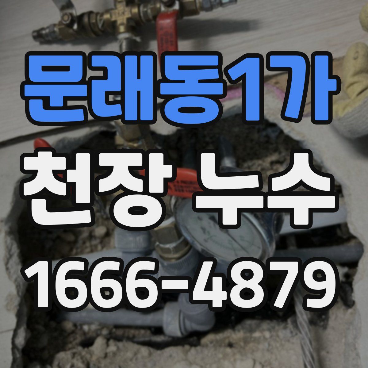 문래동1가 천장 누수