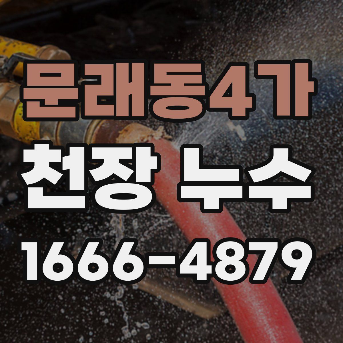 문래동4가 천장 누수