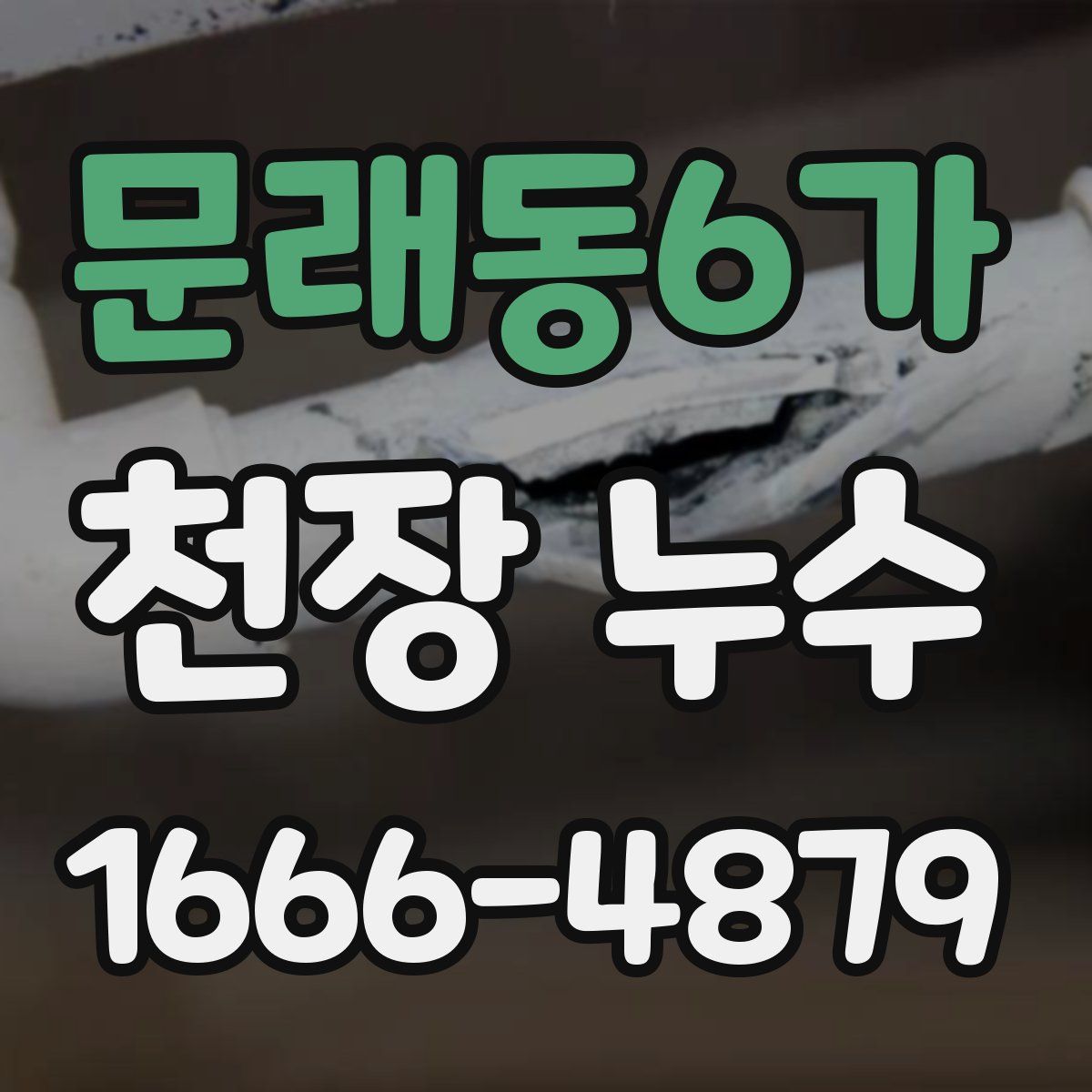 문래동6가 천장 누수