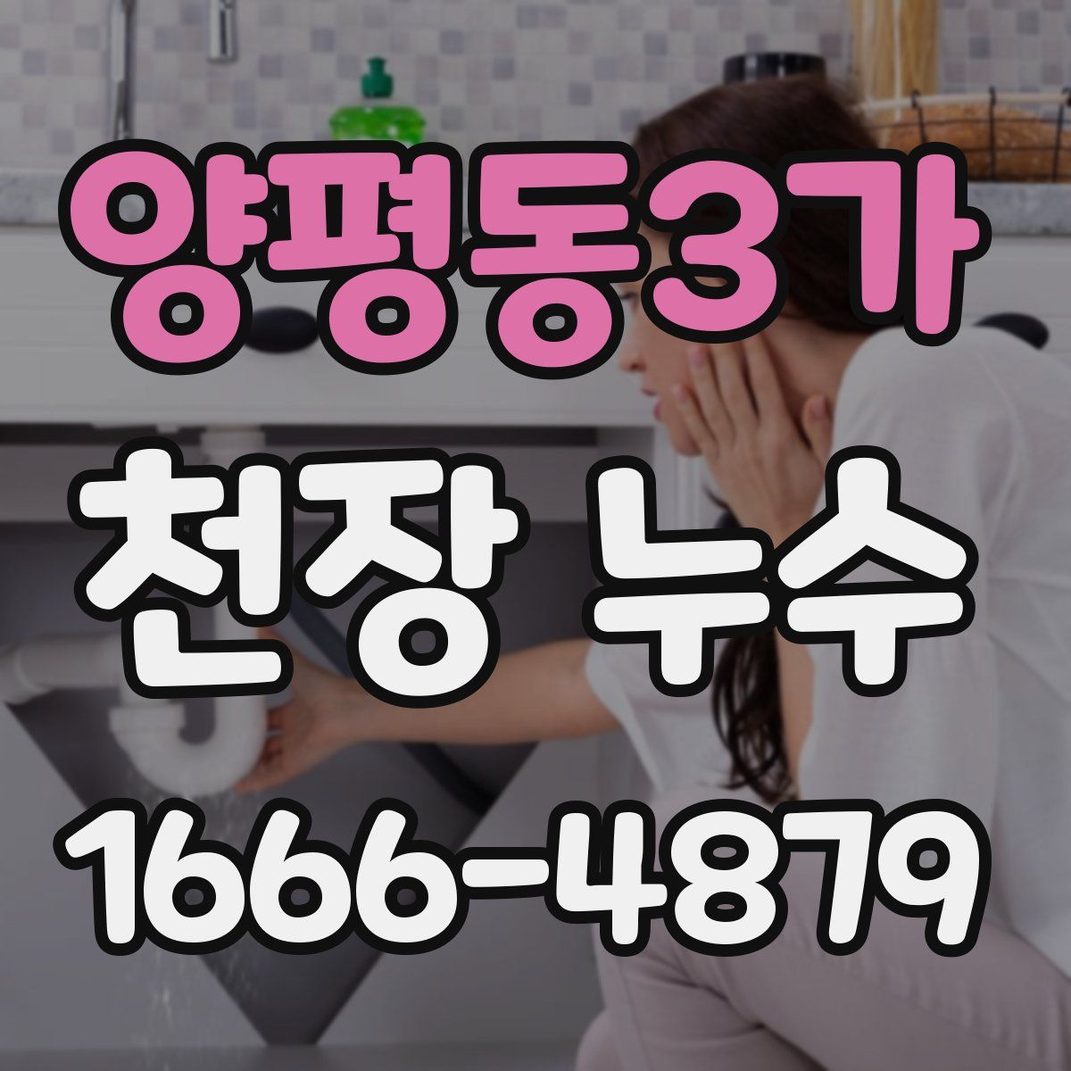 양평동3가 천장 누수