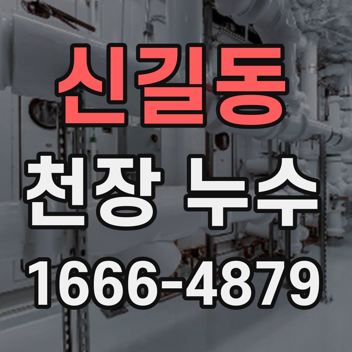 신길동 천장 누수