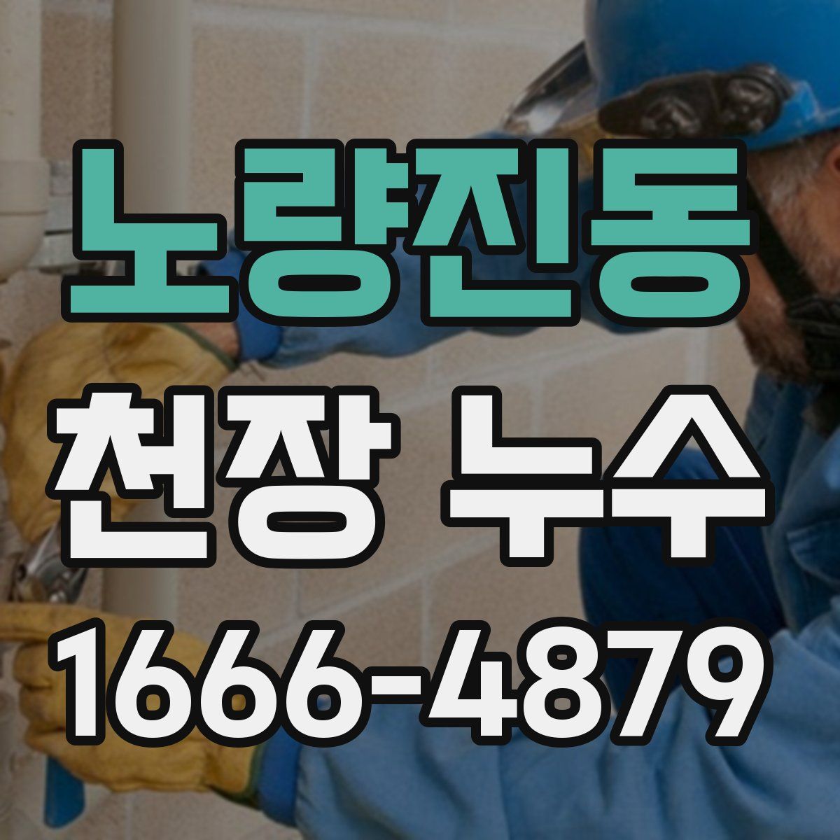 노량진동 천장 누수