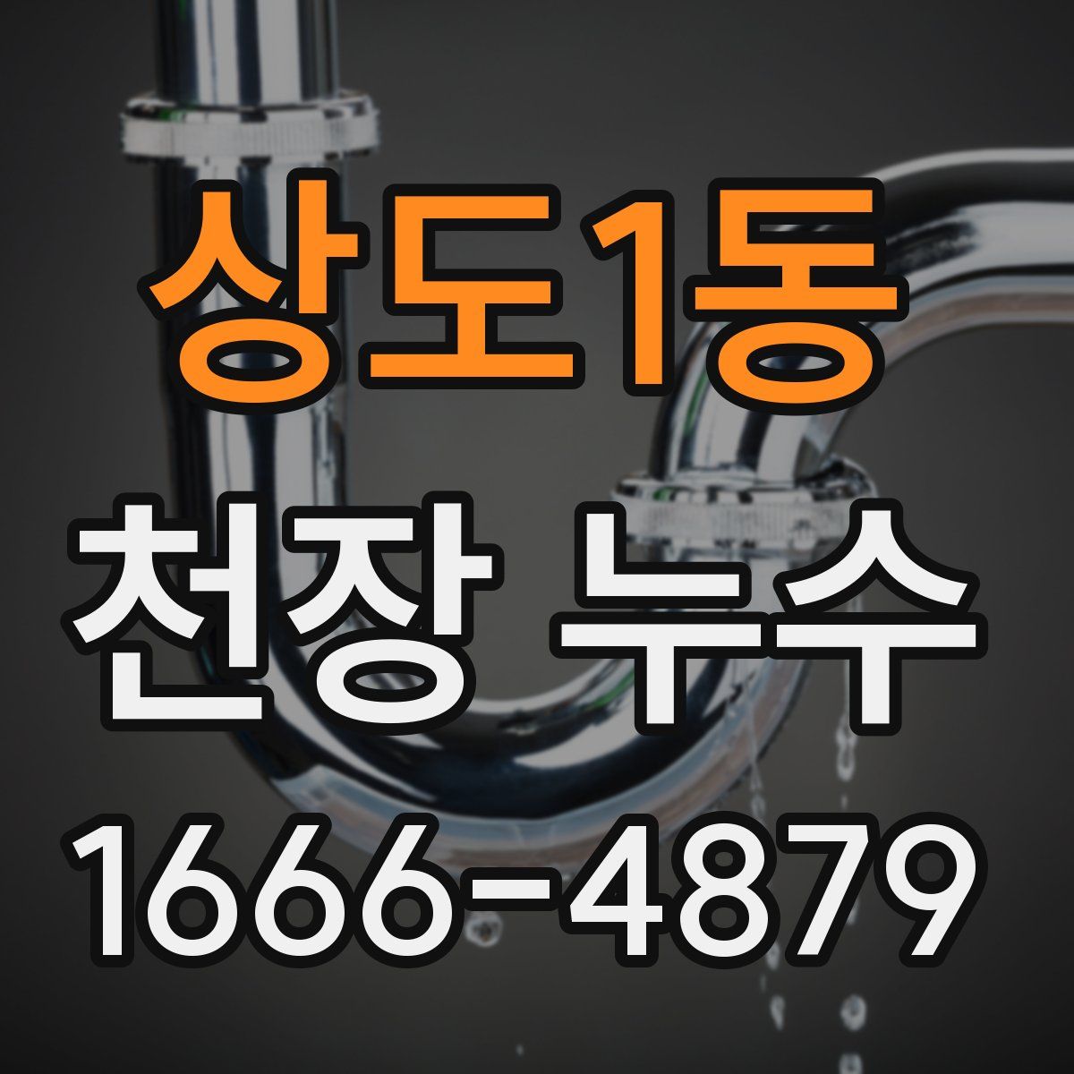상도1동 천장 누수
