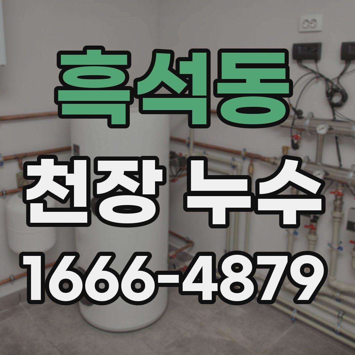 흑석동 천장 누수