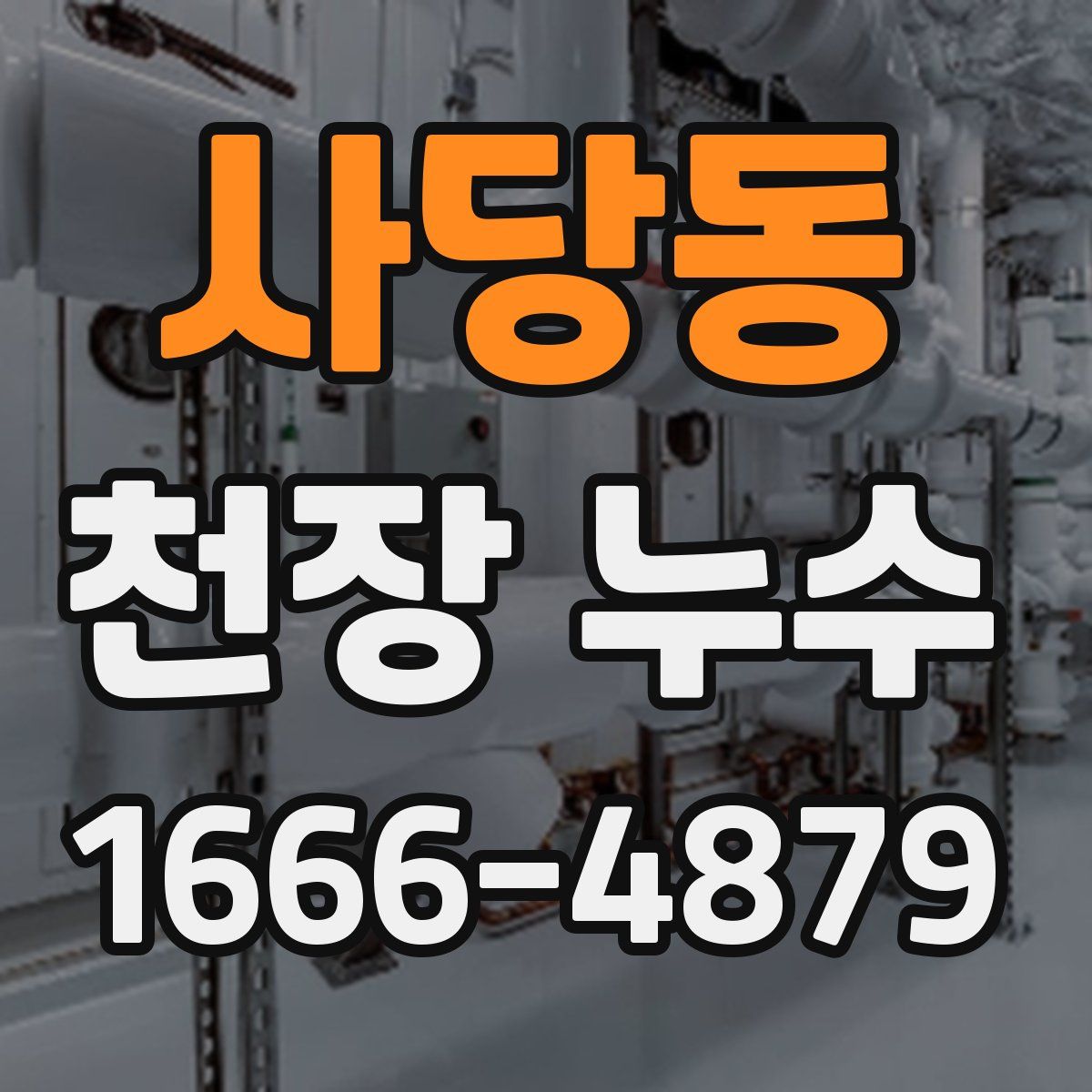 사당동 천장 누수