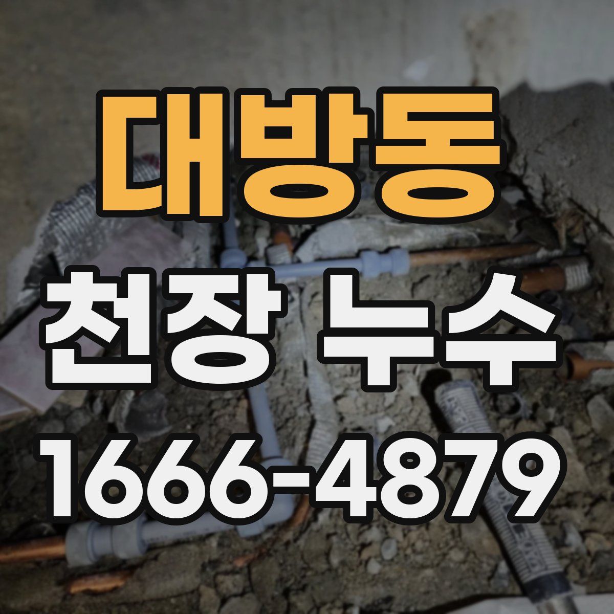 대방동 천장 누수