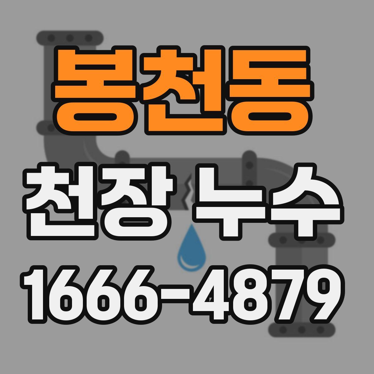 봉천동 천장 누수