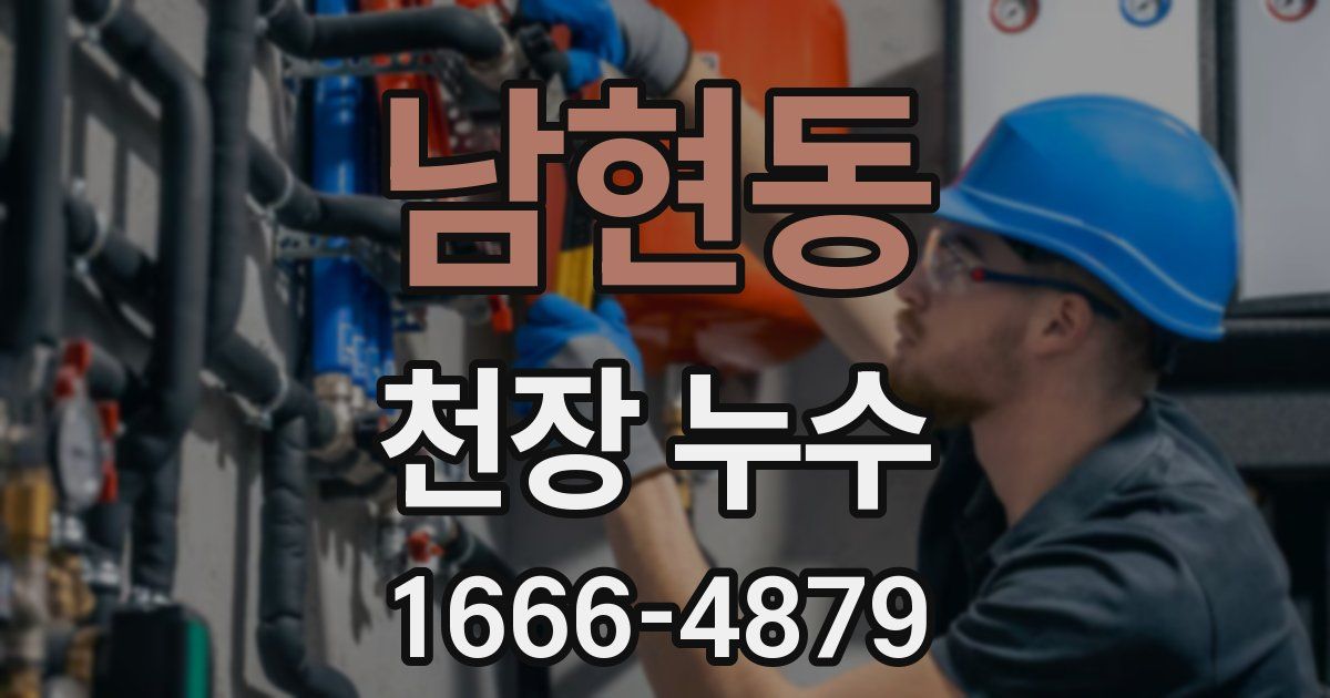 남현동 천장 누수