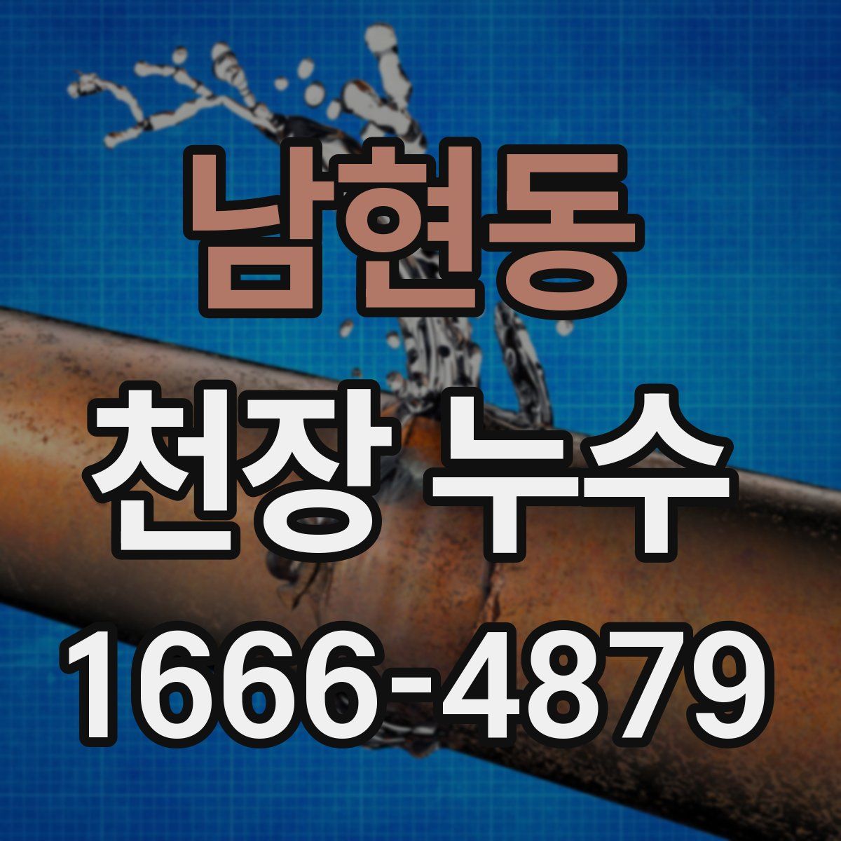 남현동 천장 누수