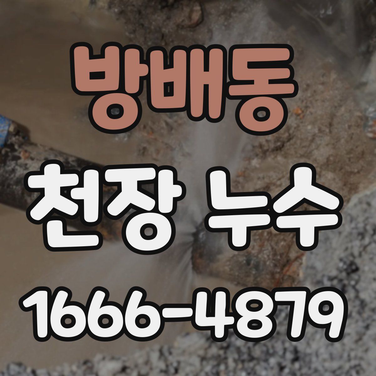방배동 천장 누수
