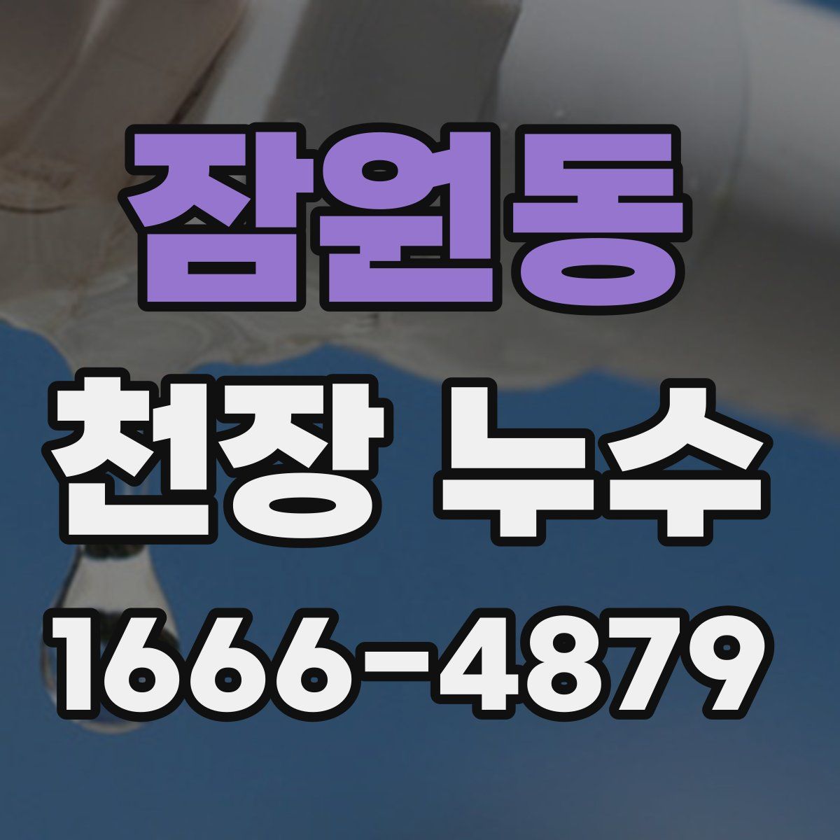 잠원동 천장 누수